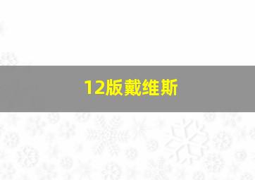 12版戴维斯