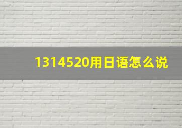 1314520用日语怎么说