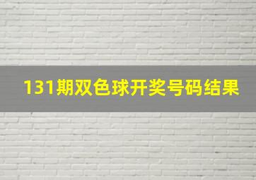 131期双色球开奖号码结果