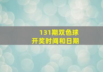 131期双色球开奖时间和日期