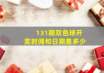 131期双色球开奖时间和日期是多少