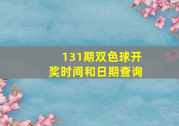 131期双色球开奖时间和日期查询