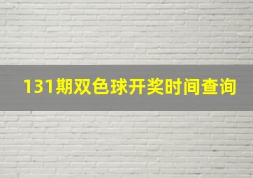 131期双色球开奖时间查询