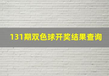 131期双色球开奖结果查询