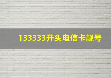 133333开头电信卡靓号