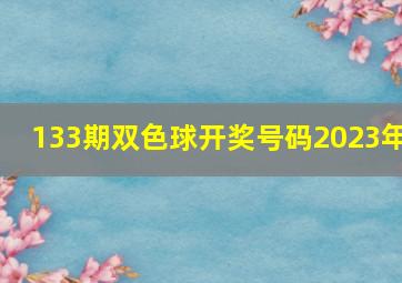 133期双色球开奖号码2023年