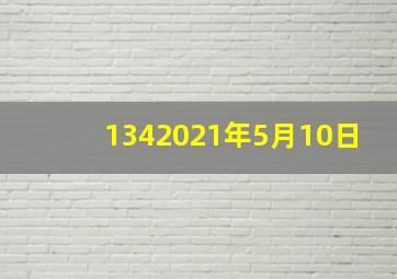 1342021年5月10日