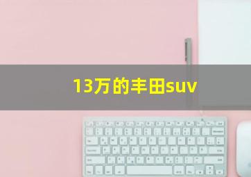 13万的丰田suv