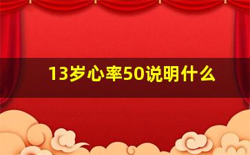 13岁心率50说明什么