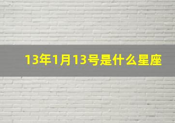 13年1月13号是什么星座