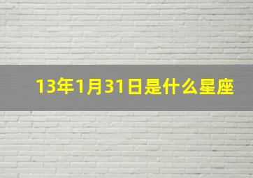 13年1月31日是什么星座