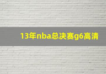 13年nba总决赛g6高清