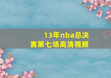 13年nba总决赛第七场高清视频