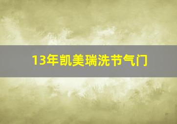 13年凯美瑞洗节气门