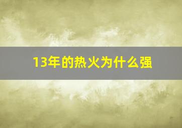 13年的热火为什么强