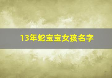 13年蛇宝宝女孩名字