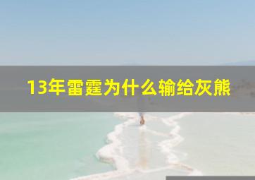 13年雷霆为什么输给灰熊