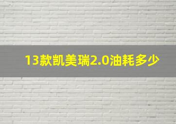 13款凯美瑞2.0油耗多少