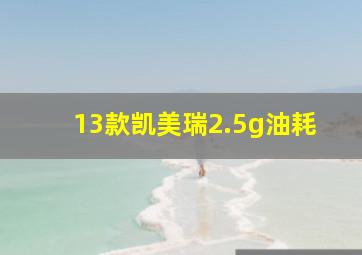 13款凯美瑞2.5g油耗