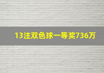 13注双色球一等奖736万