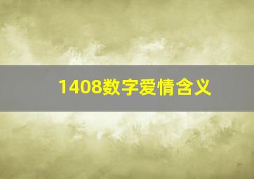 1408数字爱情含义