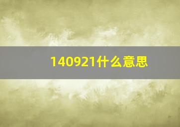 140921什么意思