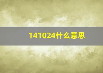 141024什么意思