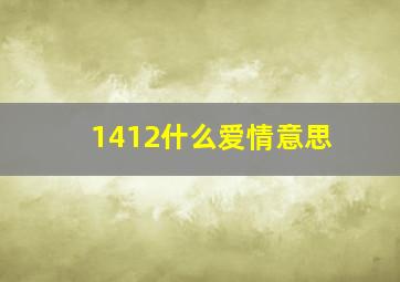 1412什么爱情意思