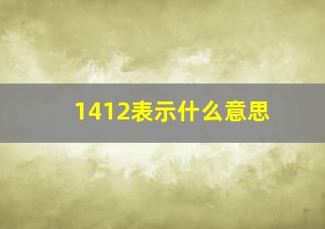 1412表示什么意思