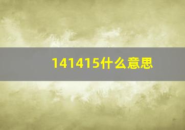 141415什么意思