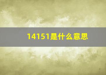 14151是什么意思