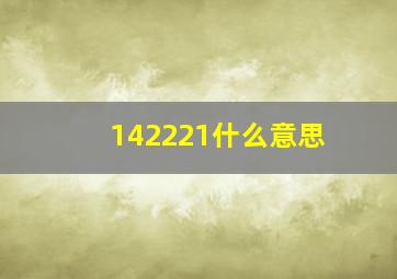 142221什么意思