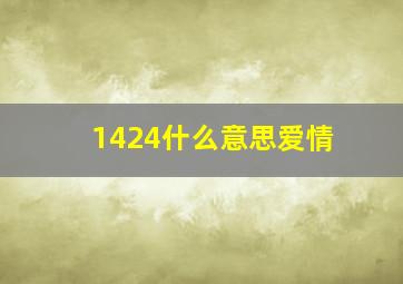 1424什么意思爱情