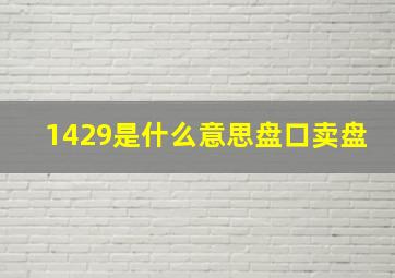 1429是什么意思盘口卖盘