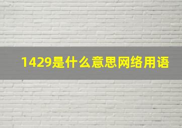 1429是什么意思网络用语