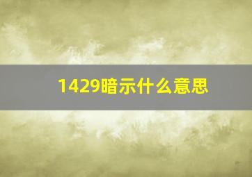 1429暗示什么意思