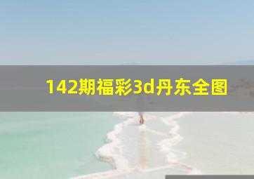 142期福彩3d丹东全图