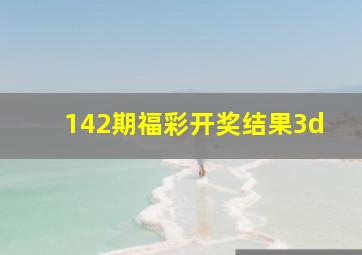 142期福彩开奖结果3d