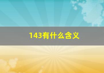 143有什么含义