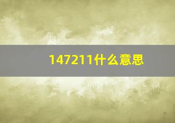 147211什么意思