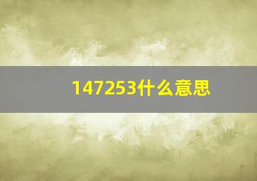 147253什么意思