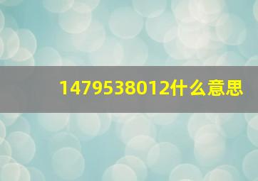 1479538012什么意思