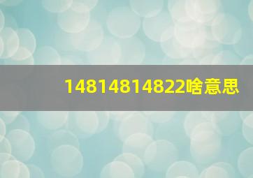 14814814822啥意思