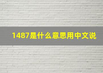 1487是什么意思用中文说