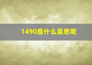 1490是什么意思呢