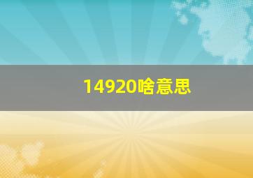 14920啥意思