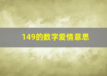 149的数字爱情意思