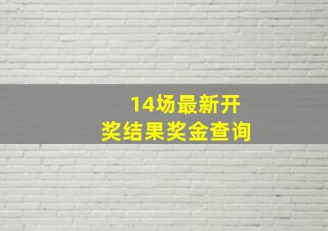 14场最新开奖结果奖金查询