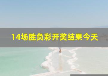 14场胜负彩开奖结果今天