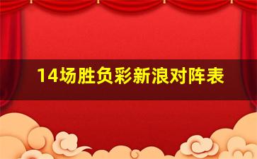 14场胜负彩新浪对阵表